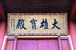 辽宁抚顺宝泉山善缘寺大雄宝殿
