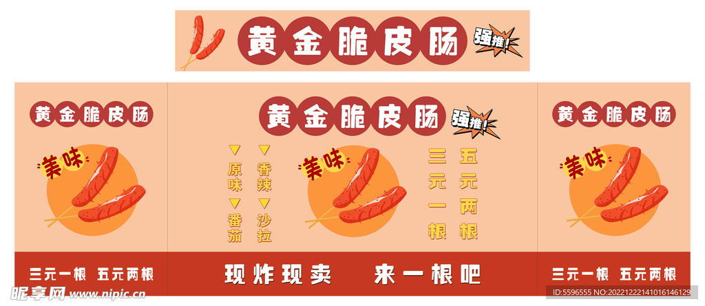 脆皮烤肠