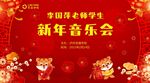 新年音乐会