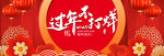 过年不打烊