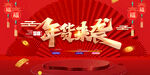年货来袭