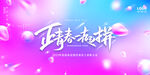 正青春一起拼