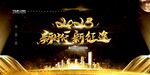 新时代新征程