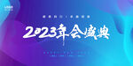 2023年会盛典