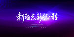 年度盛典
