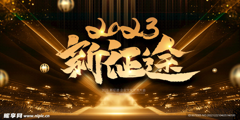2023年会背景