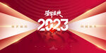 2023年会背景
