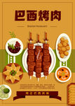 巴西烤肉海报