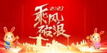 乘风破浪