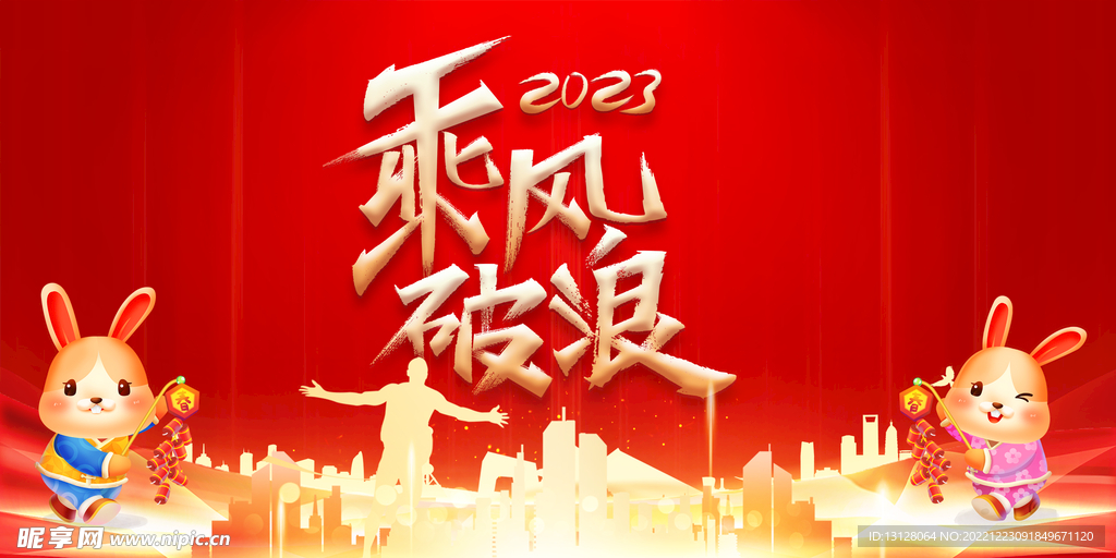 乘风破浪