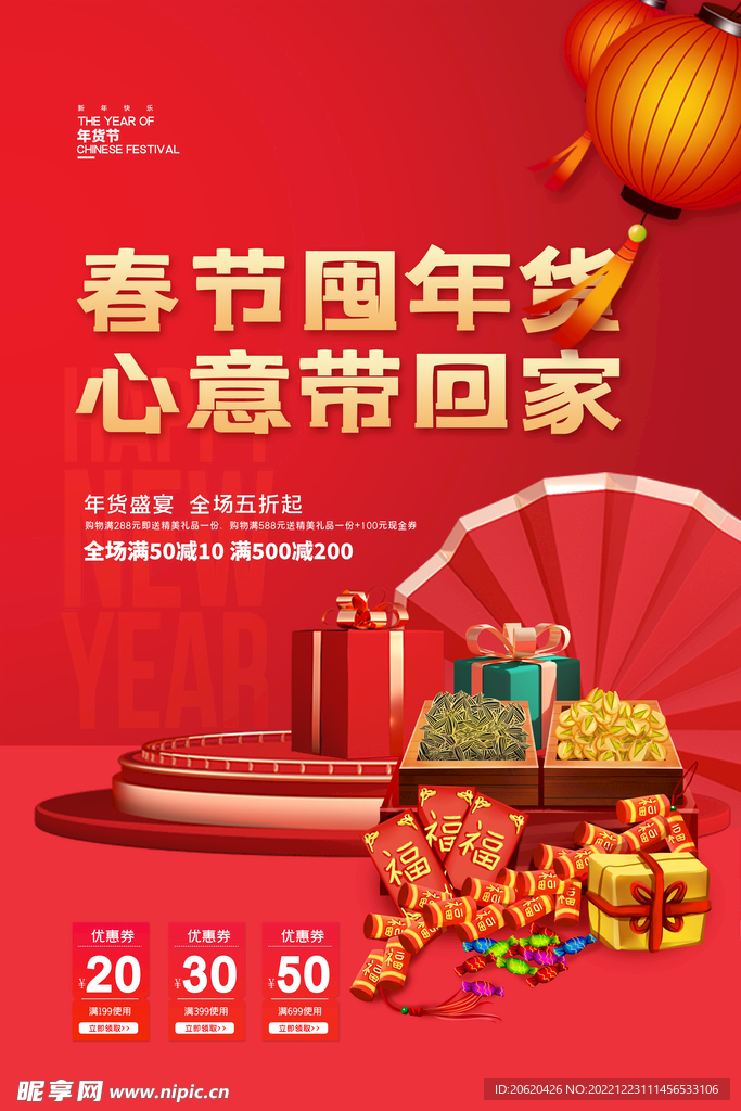 创意年货宣传活动海报