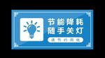节能降耗随手关灯节约用电