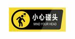 小心碰头标志标识