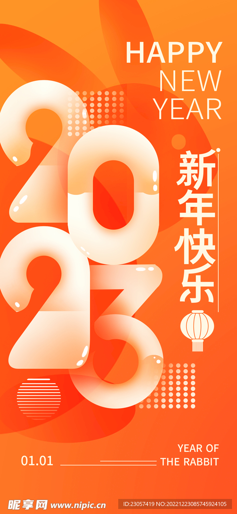 2023新年快乐移动端海报