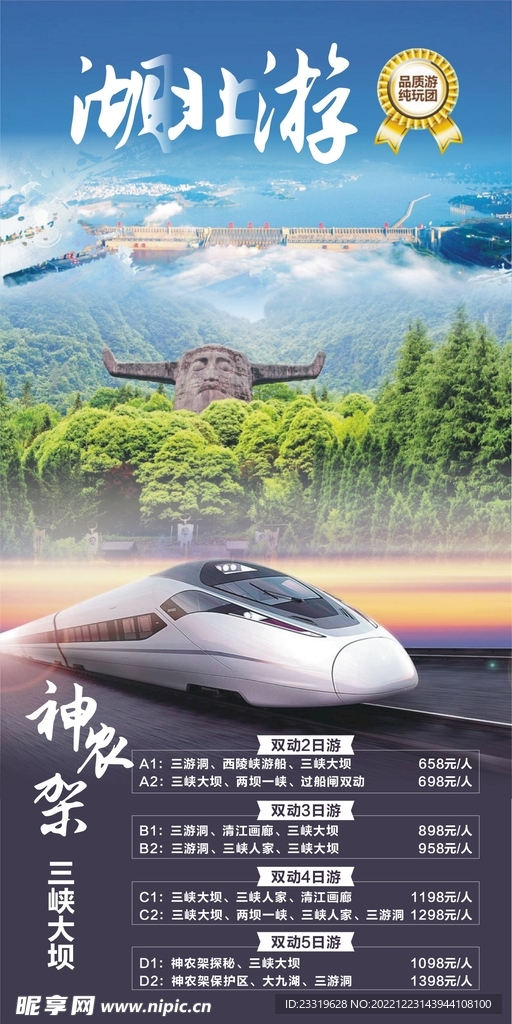 湖北旅游海报   微信海报 