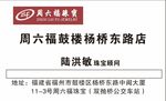 周六福名片