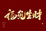 福兔生财字体