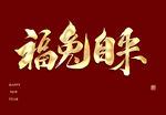 福兔自来字体