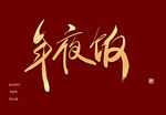 年夜饭字体