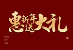 惠新年送大礼字体设计