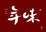 年味字体