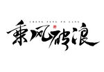乘风破浪字体