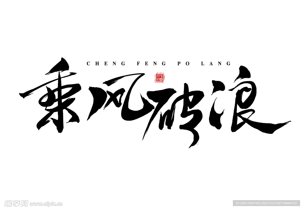 乘风破浪字体