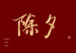 除夕字体设计