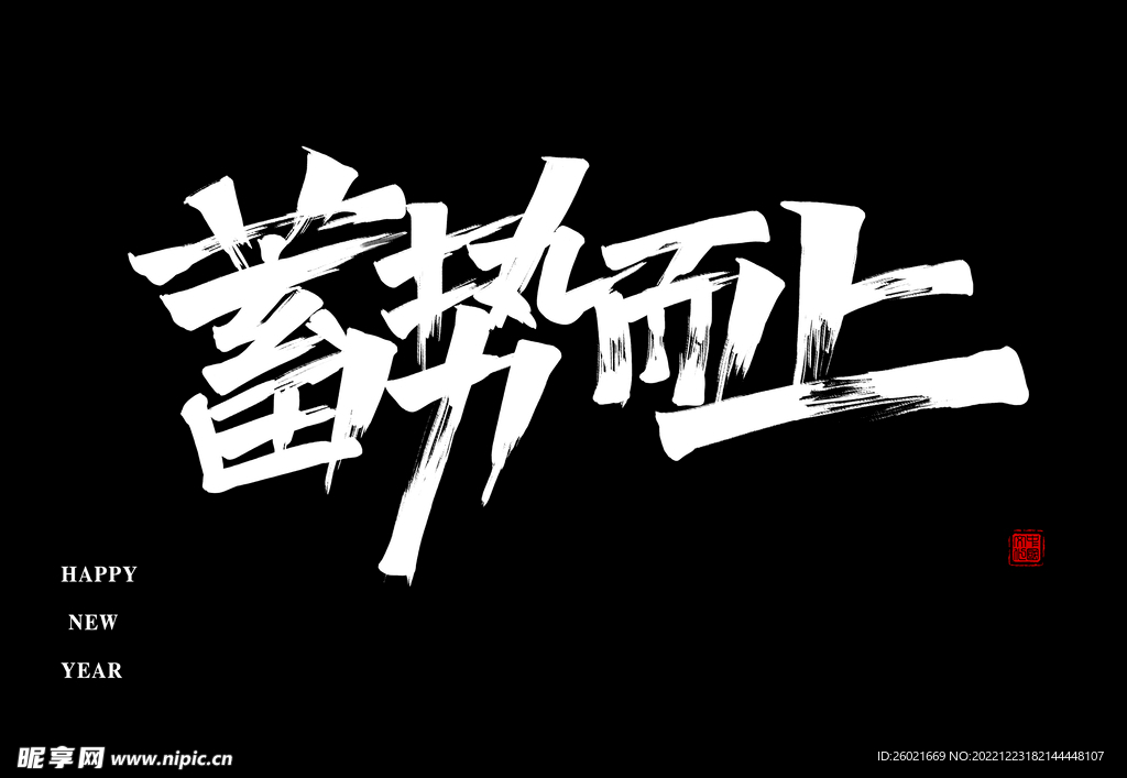 蓄势而上手写字体