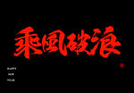 乘风破浪字体设计