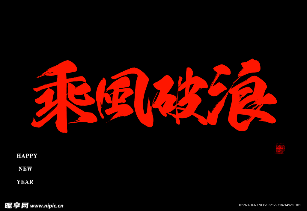 乘风破浪字体设计