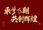 共创辉煌
