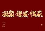 凝聚迸发收货