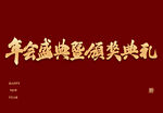年会盛典暨领奖典礼