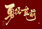 勇往直前艺术字