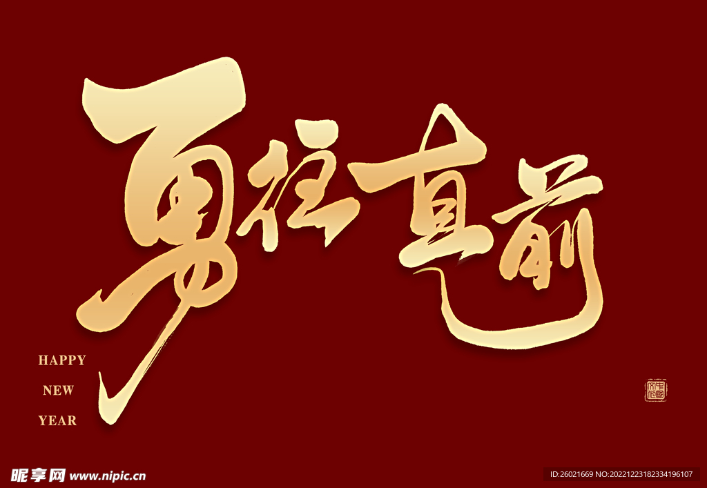 勇往直前艺术字