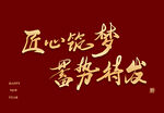 匠心筑梦艺术字
