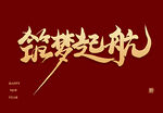 筑梦起航艺术字