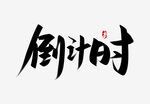 倒计时手写艺术字体