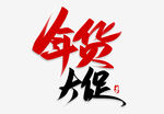 年货大促字体