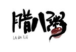腊八粥字体设计