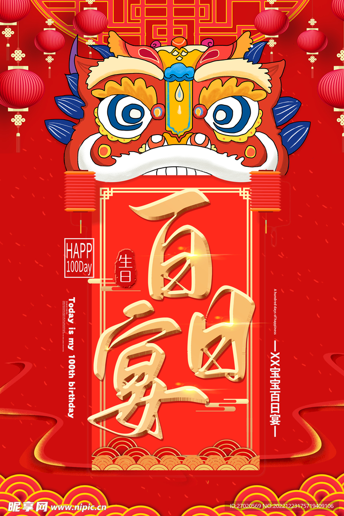 百日宴