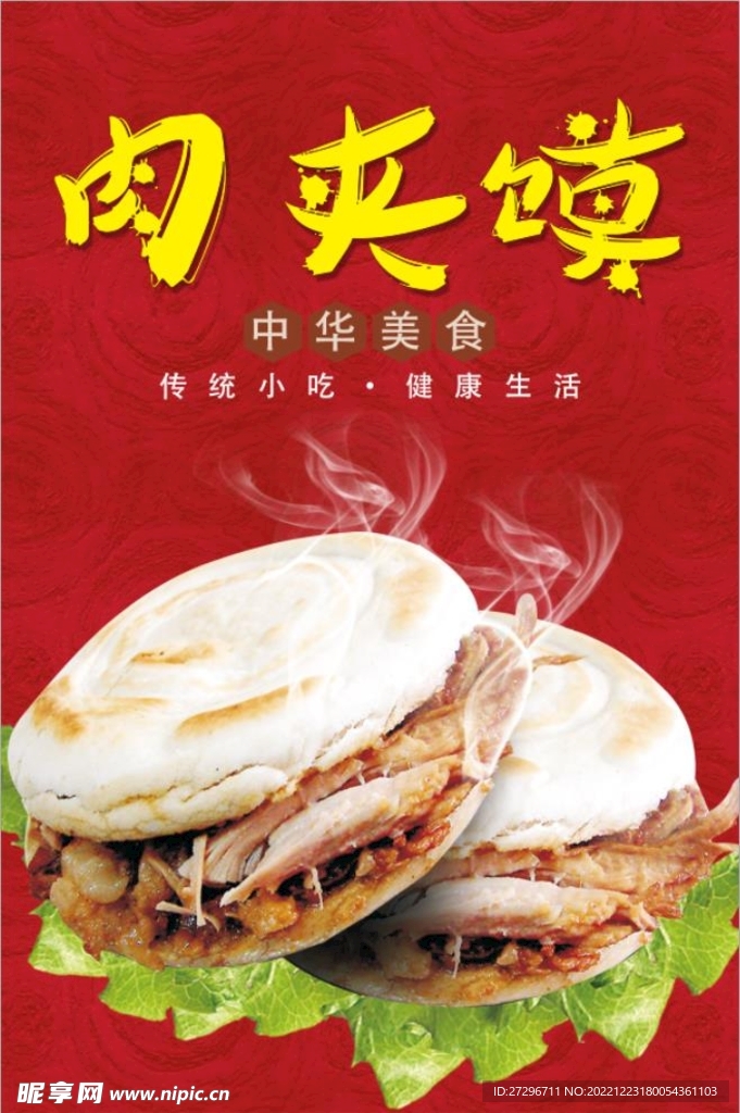 肉夹馍