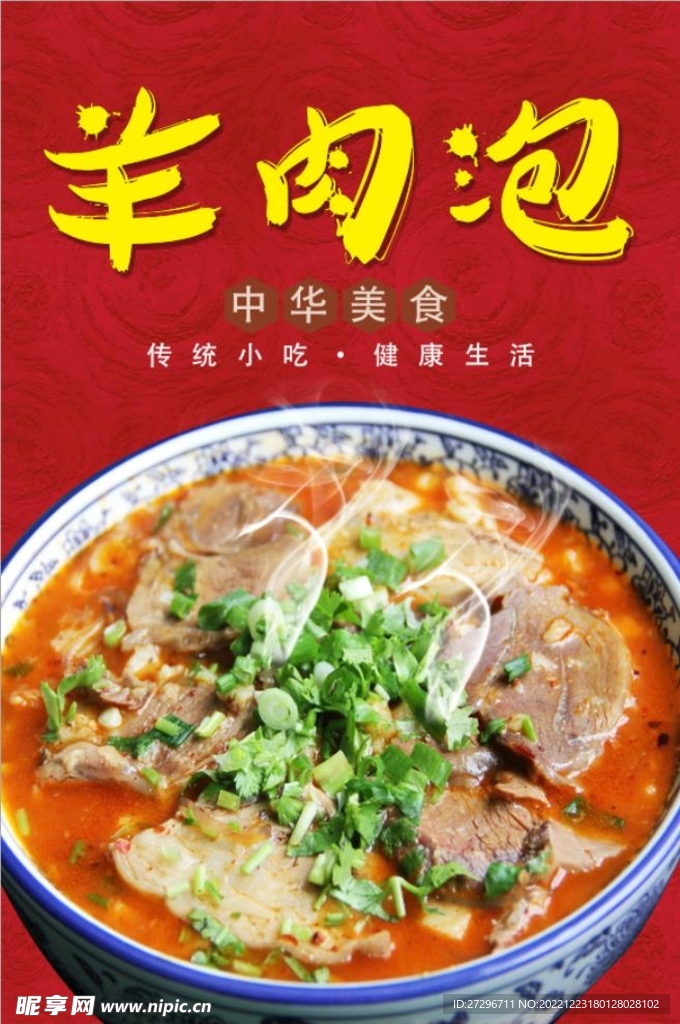 羊肉泡