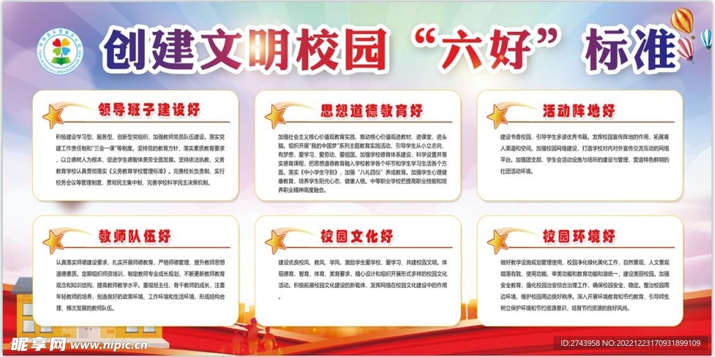 文明校园六好标准