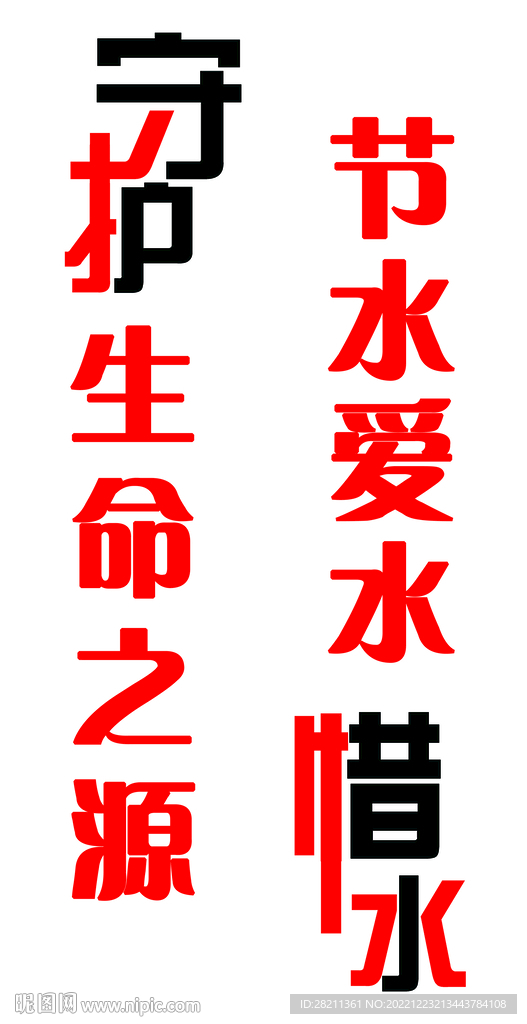 节约用水  爱水  水资源  