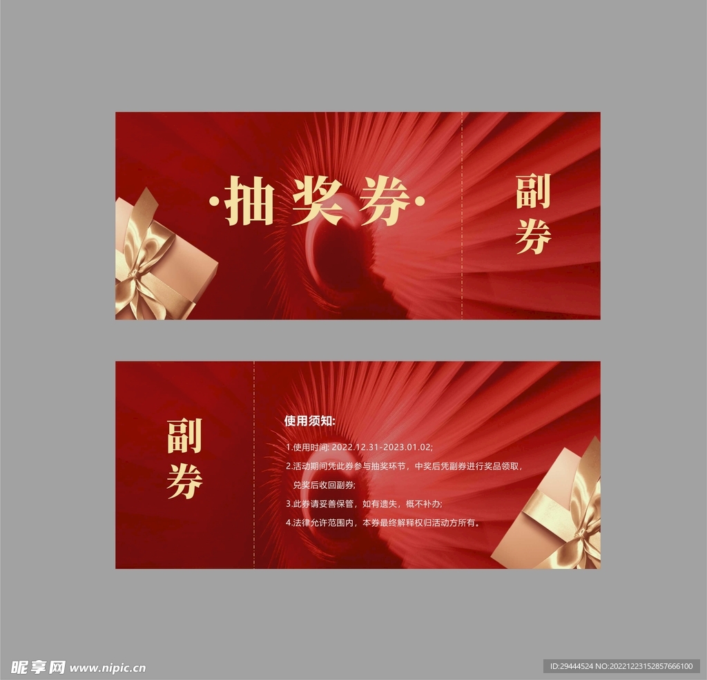 抽奖券