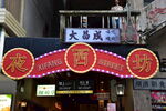 夜西坊民国夜总会招牌老场景