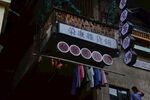 西坊杂货店招民国晾衣架市井生活