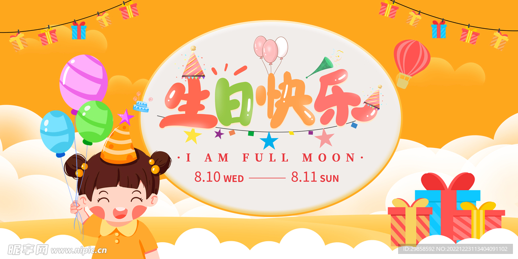 生日快乐